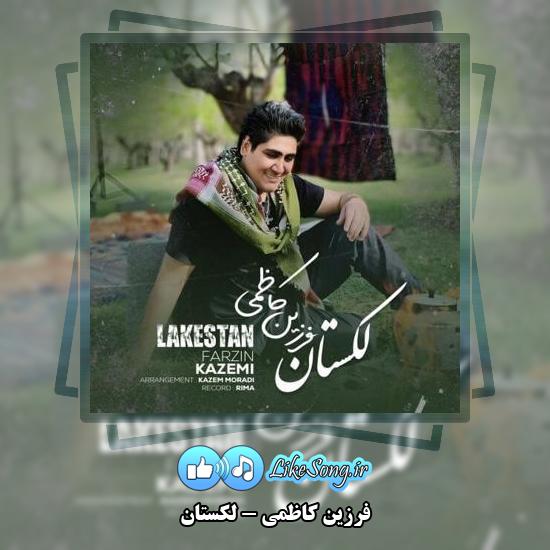 دانلود آهنگ فرزین کاظمی لکستان